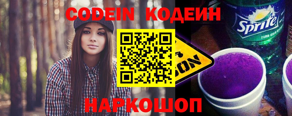 Codein Purple Drank  Codein Purple Drank  Вход с VPN  Пушкино 